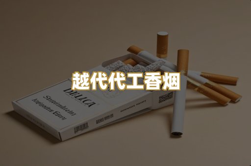 越代代工香烟