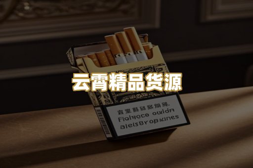 云霄精品货源